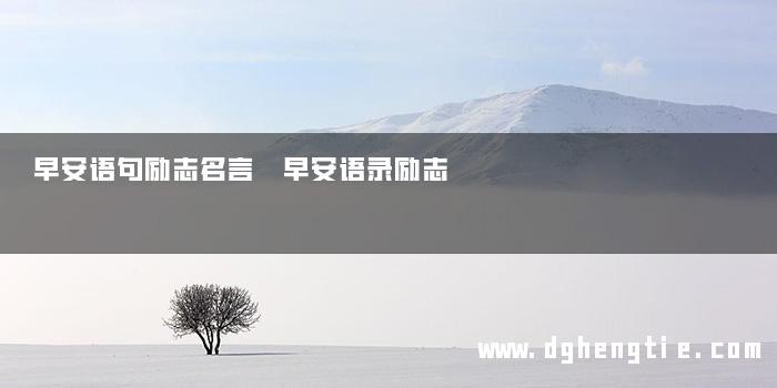早安语句励志名言 早安语录励志